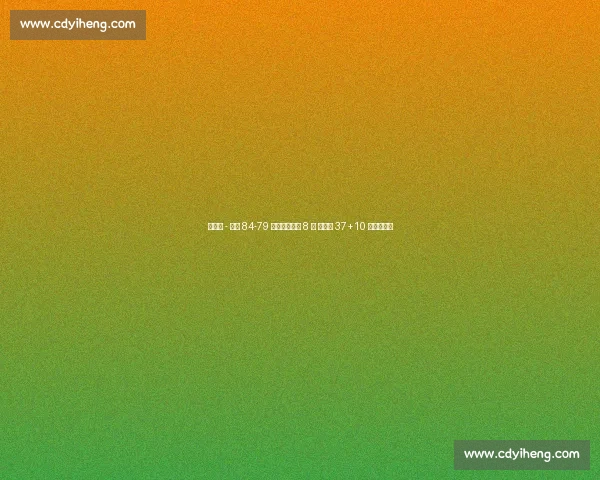 欧锦赛 - 希腊 84-79 力克以色列进 8 强 字母哥 37+10 两罚定乾坤