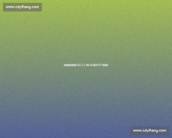 妖刀狄仁杰暴走！KSG 3-2 逆转 WB，MVP 实至名归