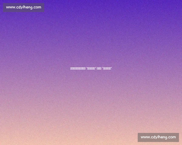 无锡球迷力挺常州：从 “笔画保卫战” 看江苏 “散装式团结”